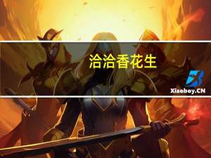 洽洽香花生(椒盐味)卡路里是多少