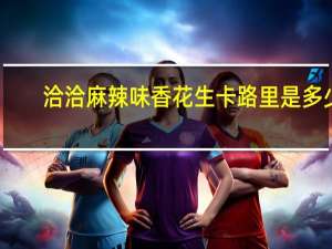 洽洽 麻辣味香花生卡路里是多少