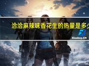 洽洽 麻辣味香花生的热量是多少