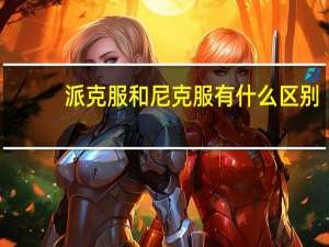 派克服和尼克服有什么区别