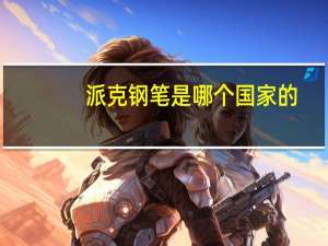派克钢笔是哪个国家的