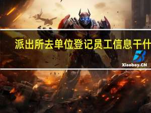 派出所去单位登记员工信息干什么