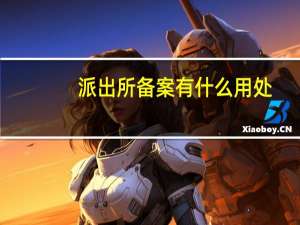 派出所备案有什么用处