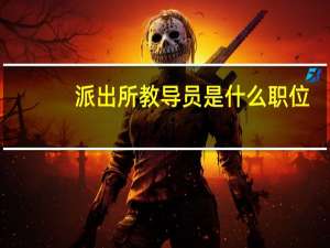 派出所教导员是什么职位