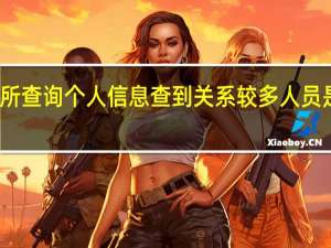 派出所查询个人信息查到关系较多人员是什么意思