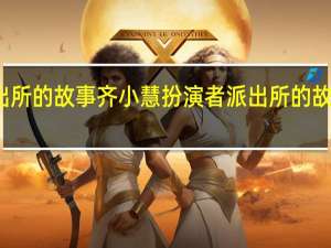 派出所的故事齐小慧扮演者 派出所的故事电视剧