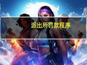 派出所罚款程序