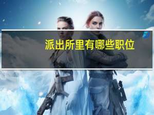 派出所里有哪些职位
