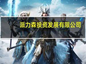 派力森投资发展有限公司（派力森）