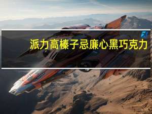 派力高 榛子忌廉心黑巧克力(橙味)卡路里是多少