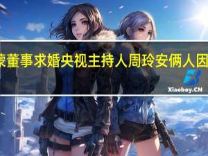 派拉蒙董事求婚央视主持人周玲安 俩人因一百块结缘