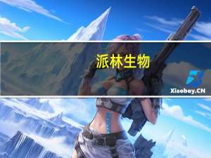 派林生物：静丙国内市场需求增加且呈长期向好趋势