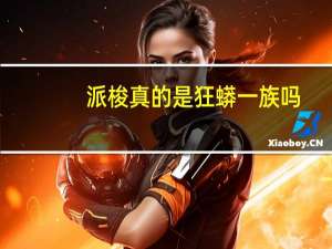 派梭真的是狂蟒一族吗