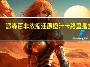派森百 非浓缩还原橙汁卡路里是多少