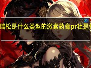 派瑞松是什么类型的激素药膏 pr社是什么组织