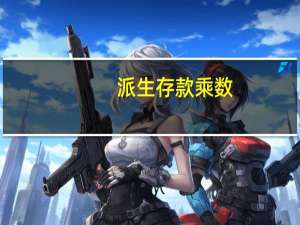 派生存款乘数