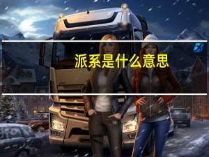 派系是什么意思