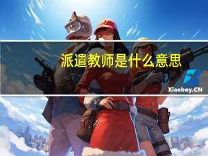 派遣教师是什么意思
