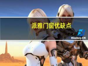 派雅门窗优缺点