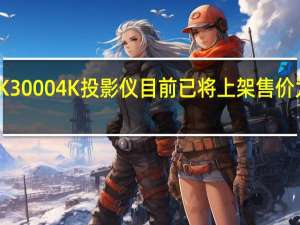 派WK30004K投影仪目前已将上架售价为24999元