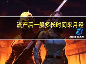 流产后一般多长时间来月经（流产后多长时间会来月经）