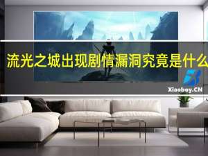 流光之城出现剧情漏洞 究竟是什么漏洞