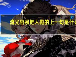 流光容易把人抛的上一句是什么