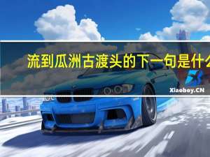 流到瓜洲古渡头的下一句是什么