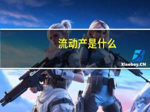 流动产是什么