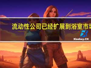 流动性公司已经扩展到浴室市场