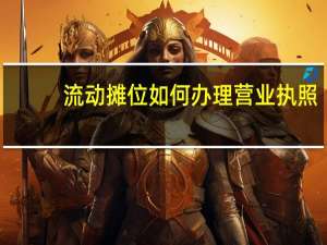 流动摊位如何办理营业执照
