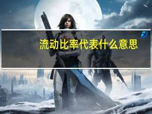 流动比率代表什么意思