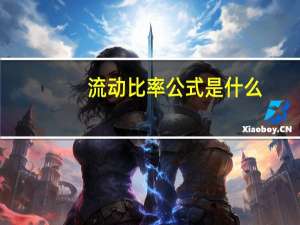 流动比率公式是什么