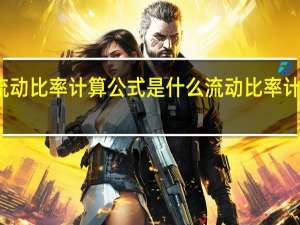 流动比率计算公式是什么 流动比率计算公式