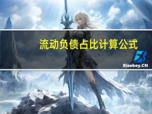 流动负债占比计算公式