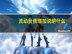 流动负债增加说明什么