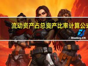 流动资产占总资产比率计算公式