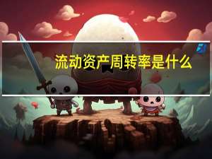 流动资产周转率是什么