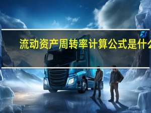 流动资产周转率计算公式是什么