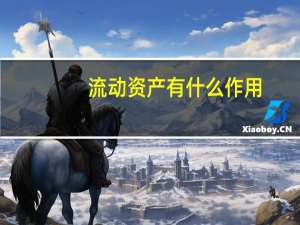 流动资产有什么作用