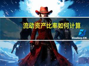 流动资产比率如何计算