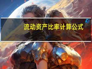 流动资产比率计算公式