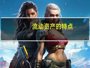 流动资产的特点