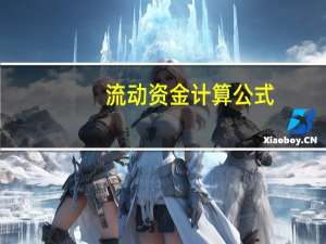流动资金计算公式