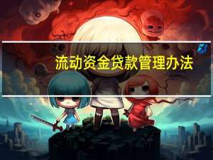 流动资金贷款管理办法