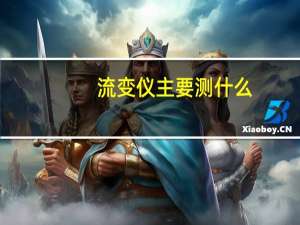 流变仪主要测什么
