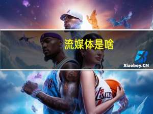 流媒体是啥（关于流媒体是啥的介绍）