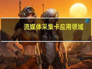 流媒体采集卡应用领域
