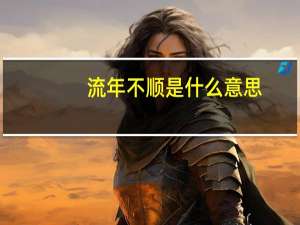 流年不顺是什么意思