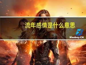 流年感情是什么意思